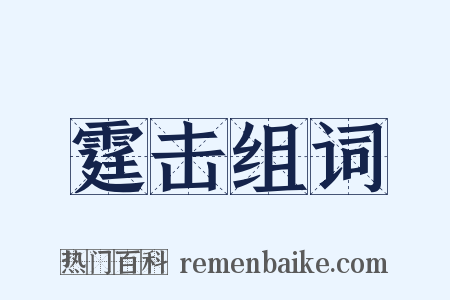 霆击组词是什么意思的图片